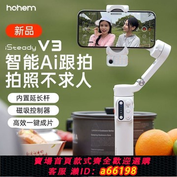 【台灣公司 可開發票】Hohem浩瀚V3穩定器手機云臺防抖拍照跟拍自拍桿直播落地三腳架