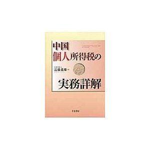 中国個人所得税の実務詳解