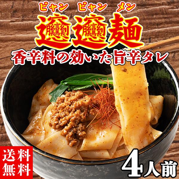 ビャンビャン麺 中華麺 極太 中華 平麺 旨辛 生麺  インスタント  食品 お取り寄せ 送料無料  4食 ソース付き 〔メール便出荷〕