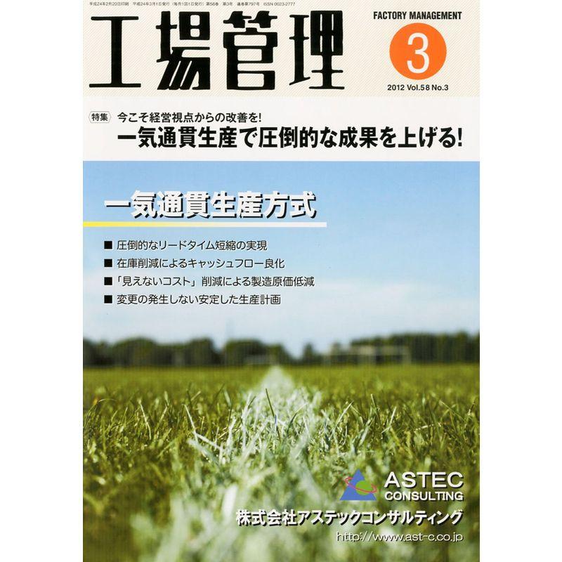 工場管理 2012年 03月号 雑誌