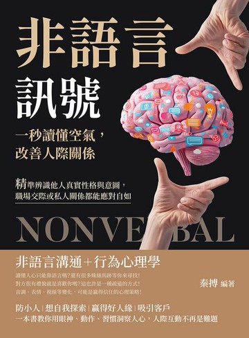 【電子書】非語言訊號！一秒讀懂空氣，改善人際關係：精準辨識他人真實性格與意圖，職場交際或私人關係都能應對自如
