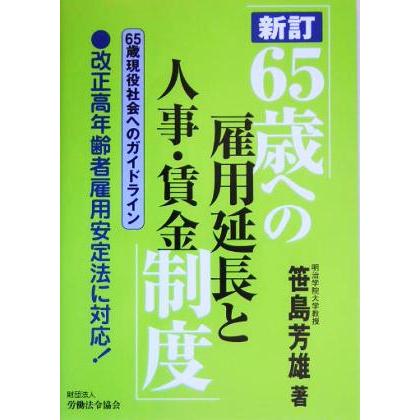 ６５歳への雇用延長と人事・賃金制度 ６５歳現役社会へのガイドライン／笹島芳雄(著者)