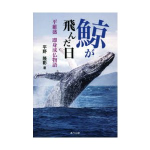 鯨が飛んだ日 平維盛即身成仏物語