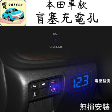 [電壓錶] 適用於本田 CRV HRV FIT盲塞孔充電改裝 汽車充電 電壓監測 usb充電 HONDA改裝充電