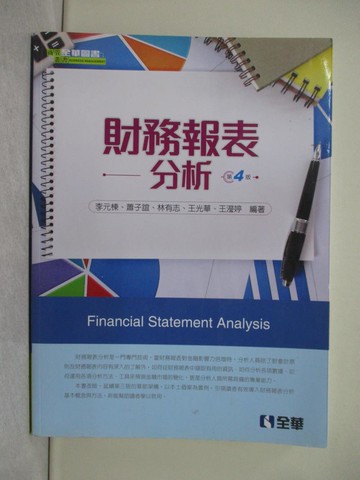 【書寶二手書T1／大學商學_Y5F】財務報表分析_李元棟等編
