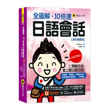 全圖解、10倍速日語會話(全彩增修版)(附「Youtor App」內含VRP虛擬
