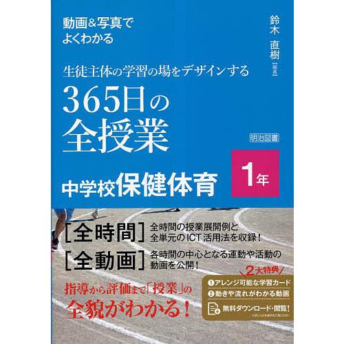 動画 写真でよくわかる生徒主体の学習の場をデザインする365日の全授業中学校保健体育 1年