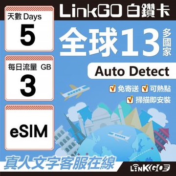 LINKGO白鑽卡 全球13國 eSIM卡 5天上網卡 每日3GB(全球網卡 亞太區 紐西蘭 澳洲 通行無限)