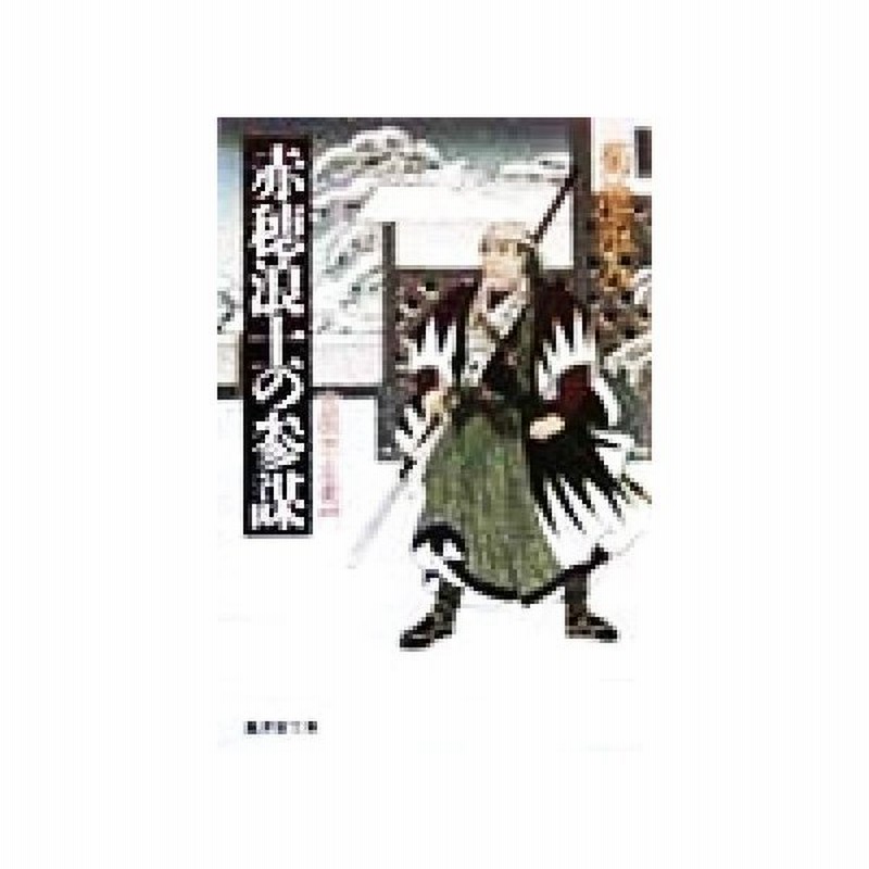 赤穂浪士の参謀 吉田忠左衛門 廣済堂文庫特選時代小説 菊池道人 著者 通販 Lineポイント最大0 5 Get Lineショッピング