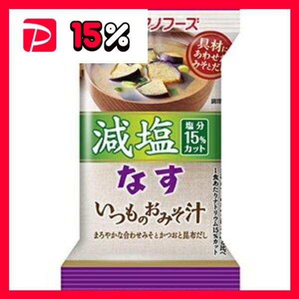 〔まとめ買い〕アマノフーズ 減塩いつものおみそ汁 なす 8.5g（フリーズドライ） 60個（1ケース）〔代引不可〕