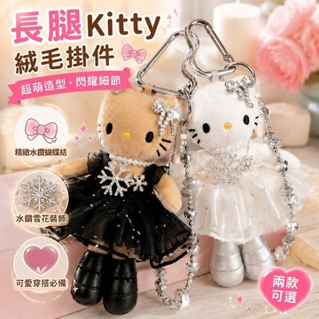 日本帶回✨長腿kitty掛件 凱蒂貓吊飾 包包掛飾 絨毛娃娃 交換禮物 花嫁婚紗長腿貓咪包包掛件夢幻包掛件配飾公仔伴手禮