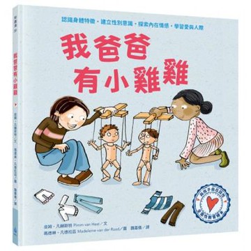 與孩子自在談性：我爸爸有小雞雞（專家量身打造，認識身體特徵，建立性別意識）【城邦讀書花園】