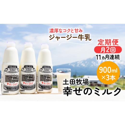 ふるさと納税 秋田県 にかほ市 2週間ごとお届け！幸せのミルク 900ml×3本 11ヶ月定期便（牛乳 定期 栄養豊富）