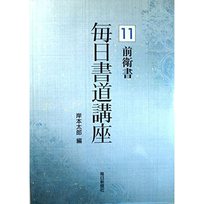 前衛書 (毎日書道講座)