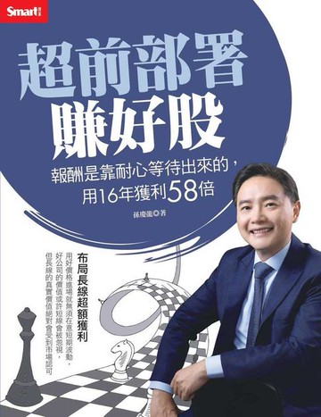 【電子書】超前部署賺好股：報酬是靠耐心等待出來的，用16年獲利58倍