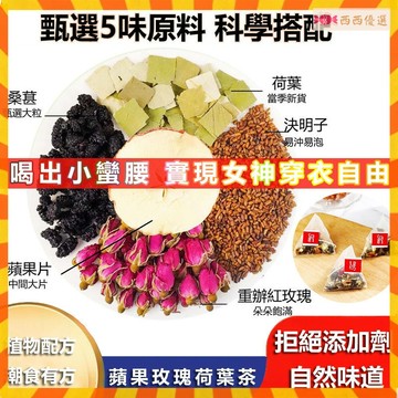 🔜現臺發貨✨蘋果玫瑰荷葉茶 玫瑰茶 桑葚茶 菊花茶 袋泡茶 荷葉花茶 水果茶 綠茶 組閤花茶 茶包 女生茶