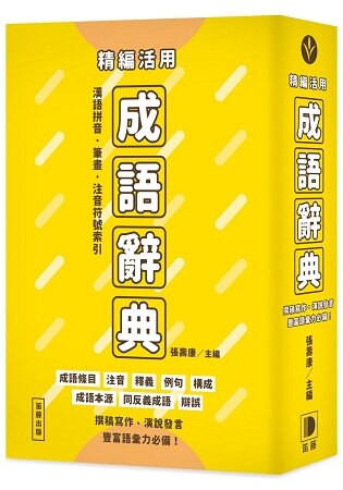 精編活用成語辭典