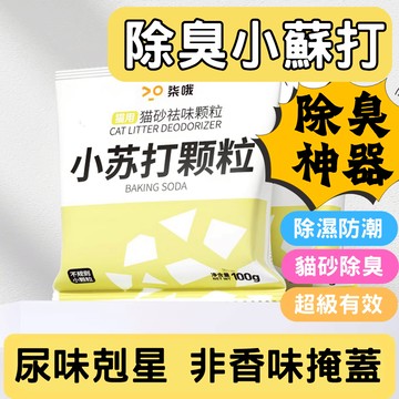 【超大包只要299元】貓砂除臭 除臭小蘇打 除臭神器 小蘇打除臭 貓砂臭 貓砂清潔 貓砂除臭顆粒 貓砂盆除臭 小蘇打除臭