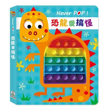 禾流文創 Never pop! 恐龍愛搞怪|觸摸書