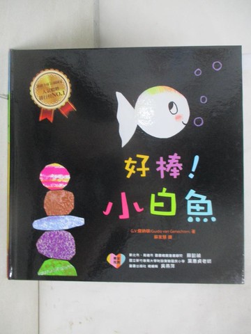 【書寶二手書T6／少年童書_ELM】好棒！小白魚_G.V.傑納頓,  蘇家慧