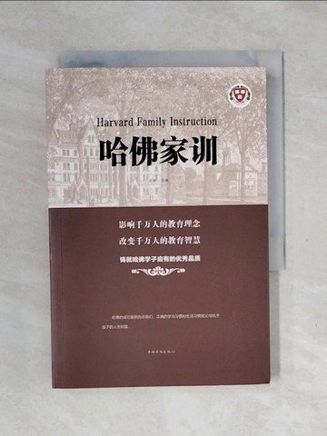【書寶二手書T1／親子_XSJ】哈佛家訓_簡體