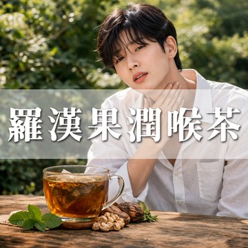 大慶漢方堂  爽聲茶 羅漢果潤喉茶  潤喉生津 大份量  K歌族 講師 茶包 花茶 養生茶