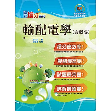 國營事業「搶分系列」【輸配電學（含概要）】（權威名師編撰，歷屆試題精解）(6版)