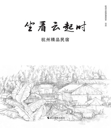 【電子書】坐看云起时：杭州精品民宿