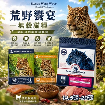🔥免運快速出貨送340g荒野海陸✨貴貴嚴選✨ Dance WithWolf 荒野饗宴 無穀貓糧 14.5LB-20LB