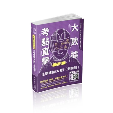 大數據考點直擊-法學緒論（測驗題）-2023高考特考（保成）[二手書_良好]