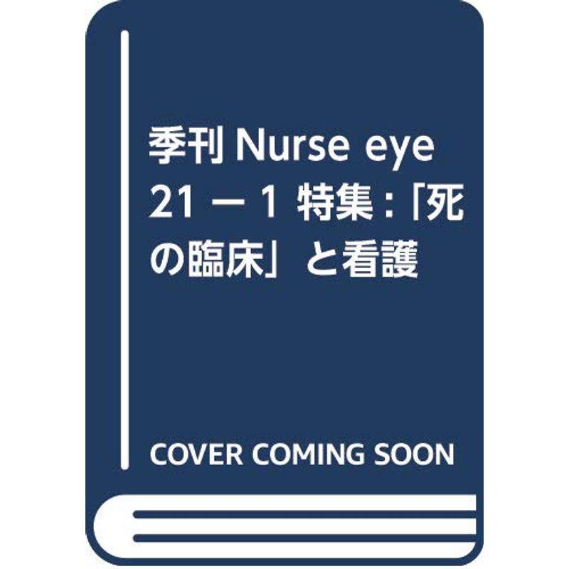 季刊Nurse eye 21ー1 特集:「死の臨床」と看護