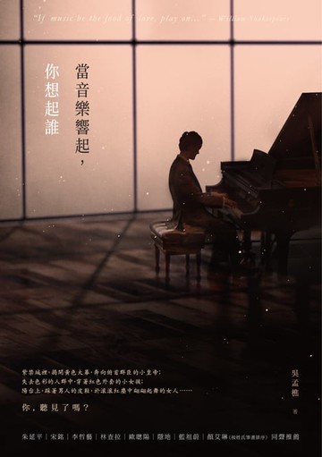 【電子書】當音樂響起，你想起誰