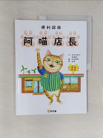 【書寶二手書T1／少年童書_Y2R】便利超商阿喵店長_松本摩耶