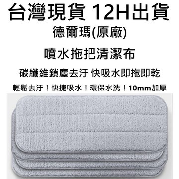 💎12H出貨💎德爾瑪噴水拖把清潔布 平板拖把布 拖把清潔布 水洗拖把布 碳纖維拖把布 TB500 TB800 VC20