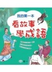 我的第一本看故事學成語－幼兒學成長系列5[二手書_普通]