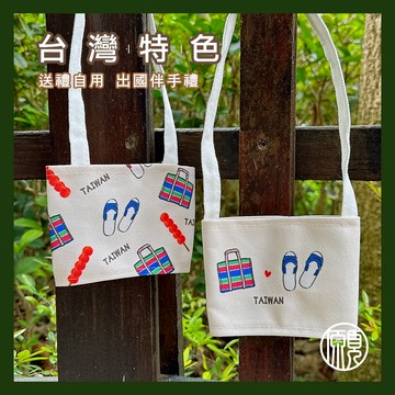 【台灣特色小禮】臺灣 台灣 紀念品 伴手禮 禮物 買菜袋 藍白拖 茄芷袋 飲料提袋 杯套 杯袋 環保杯套