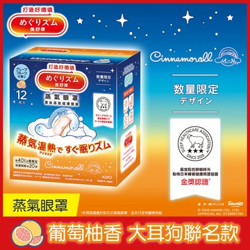 美舒律蒸氣眼罩12片三麗鷗款-葡萄柚香
