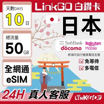 LINKGO白鑽卡 日本全網通 eSIM卡 10天總流量50GB 多電信 高速流量(日本網卡 東京 大阪 福岡 北海道 沖繩)