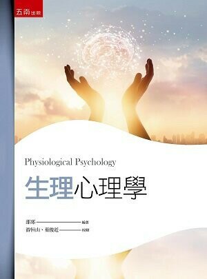 生理心理學 (2版) 邵郊 2023 五南