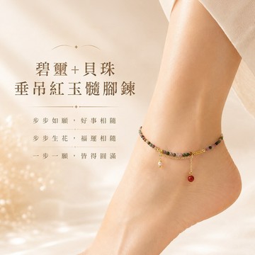 天藍小舖-碧璽+貝珠垂吊紅玉髓腳鍊-A31310244