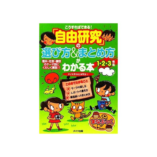 こうすればできる 自由研究 の選び方 まとめ方がわかる本 １ ２ ３年生 まなぶっく 子ども学力向上研究会 著 通販 Lineポイント最大get Lineショッピング