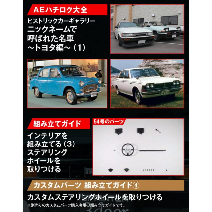 デアゴスティーニ　スプリンタートレノ AE86　第54号