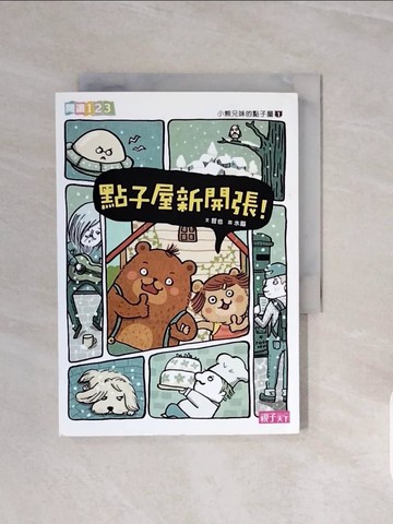 【書寶二手書T5／兒童文學_V7J】小熊兄妹的點子屋1-點子屋新開張！_哲也