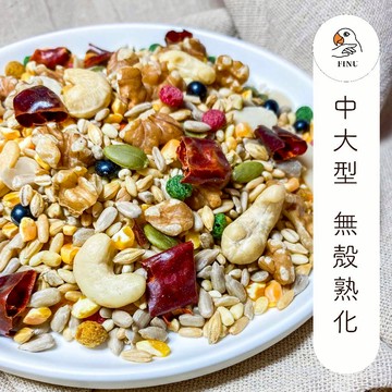 FINU飛鳥精品｜中大型無殼600g｜熟化鸚鵡飼料｜高能量營養配方｜月輪/凱克/和尚/塞內/賈丁/灰鸚/折衷/巴丹/金剛