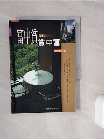 【書寶二手書T8／宗教_WOH】富中貧VS貧中富－轉捩點系列03_胡忠銘