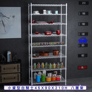 【客尊屋】小資型45X90X210Hcm白騎士八層架