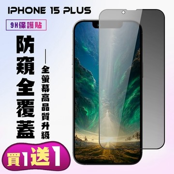 IPhone 15 PLUS 鋼化膜滿版黑框防窺手機保護膜 (買一送一)