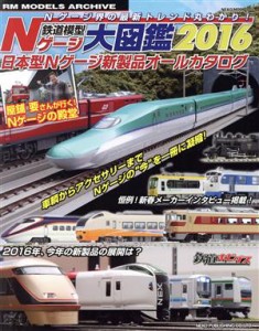  鉄道模型Ｎゲージ大図鑑(２０１６) 日本型Ｎゲージ新製品オールカタログ ＮＥＫＯ　ＭＯＯＫ／ネコ・パブリッシング