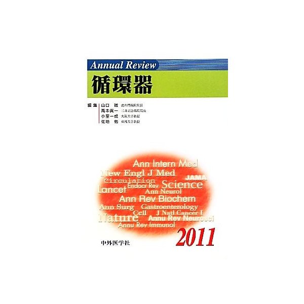 Ａｎｎｕａｌ　Ｒｅｖｉｅｗ　循環器(２０１１)／山口徹，高本眞一，小室一成，佐地勉