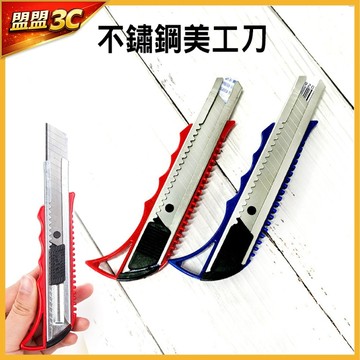 【現貨/免運】不鏽鋼美工刀 12cm/15cm 可選 專業裁切 辦公文具 學生美工 拆箱神器 銳利耐用 美工刀 工具